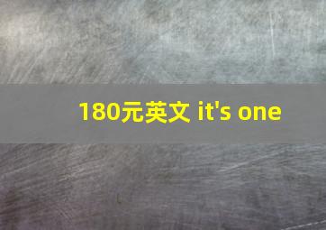 180元英文 it's one